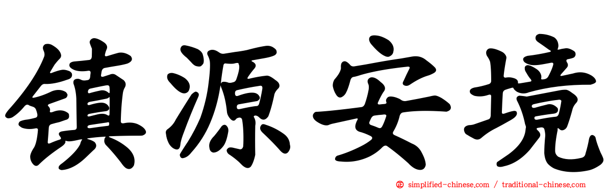 镇源安境