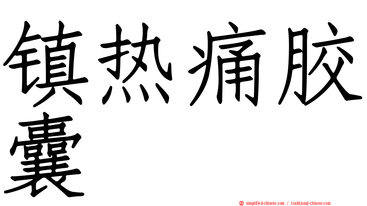 镇热痛胶囊