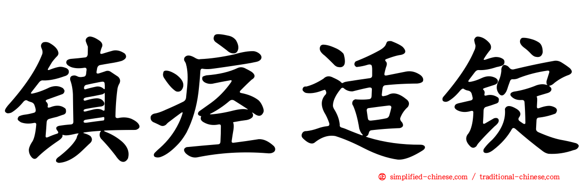 镇痉适锭