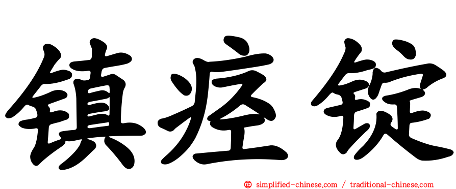 镇痉锭