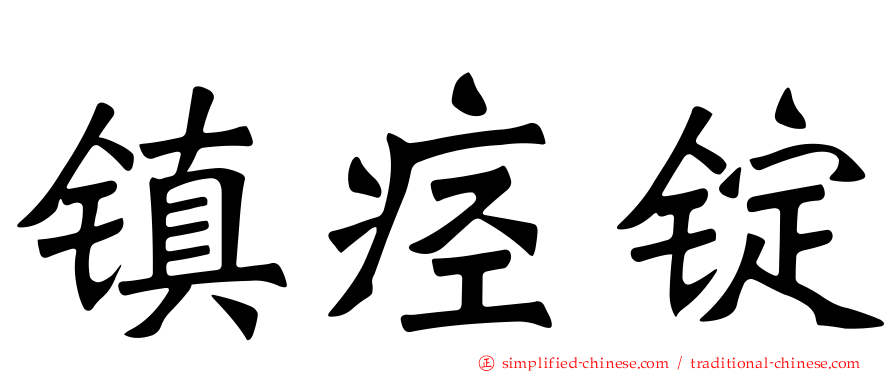 镇痉锭