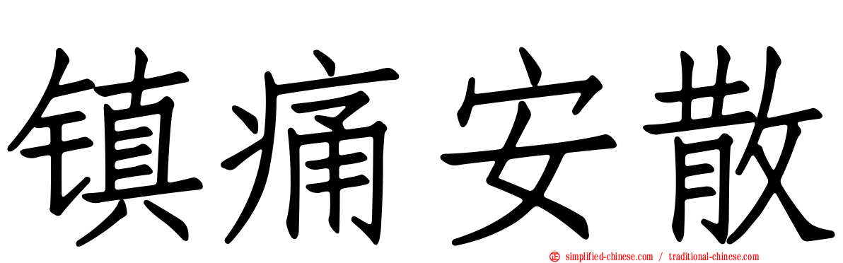 镇痛安散