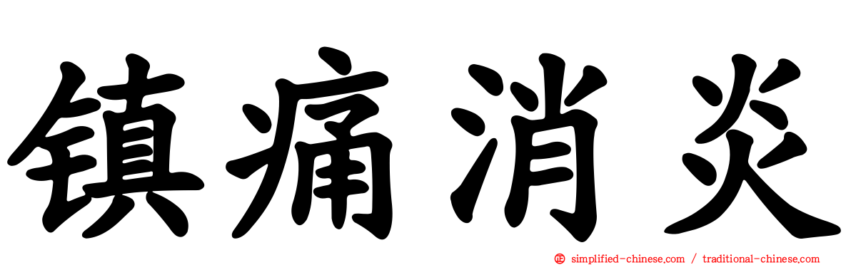 镇痛消炎