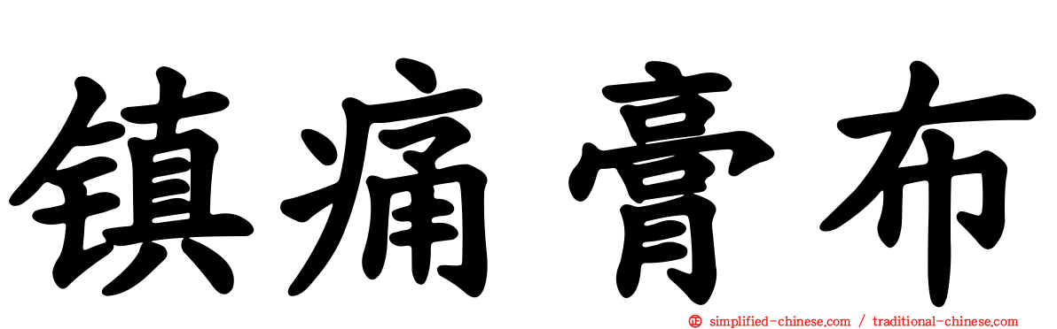 镇痛膏布