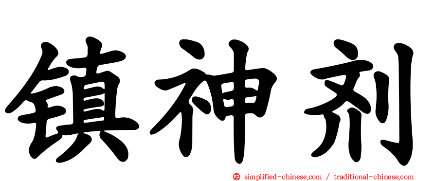 镇神剂