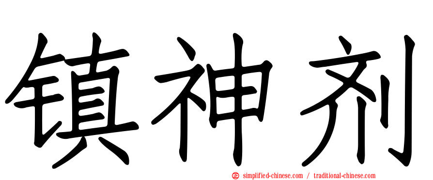 镇神剂
