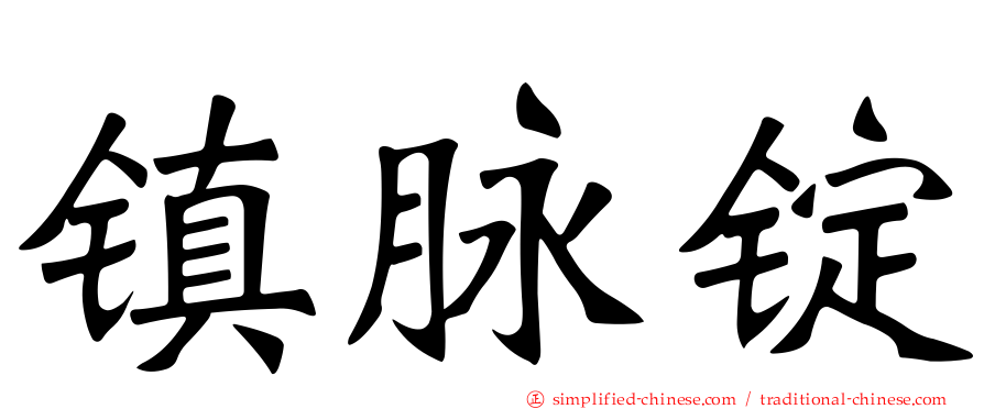 镇脉锭