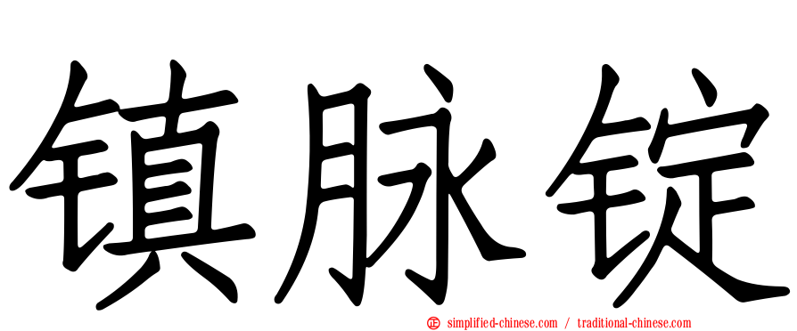镇脉锭