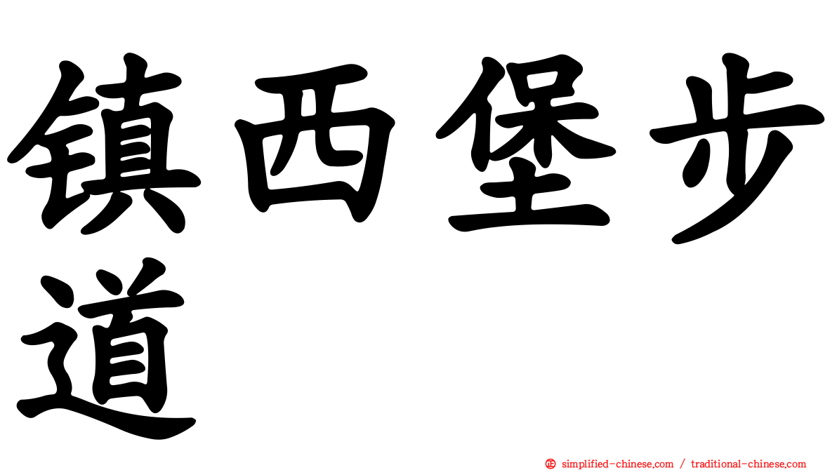 镇西堡步道