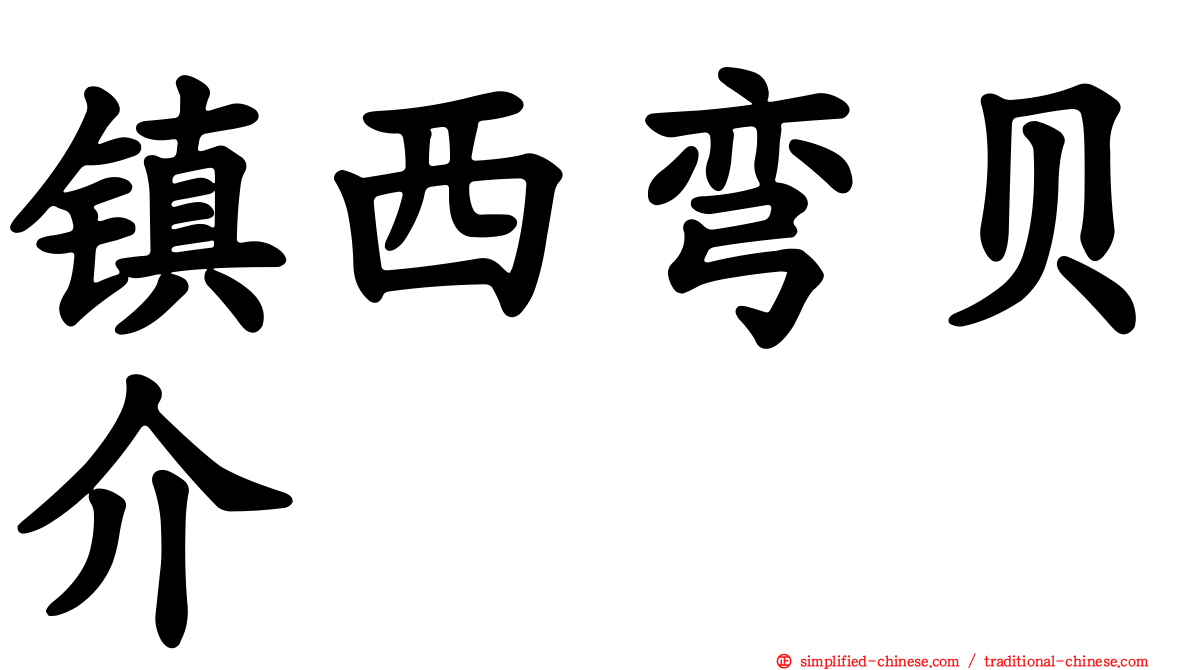 镇西弯贝介