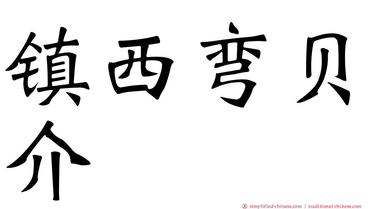 镇西弯贝介