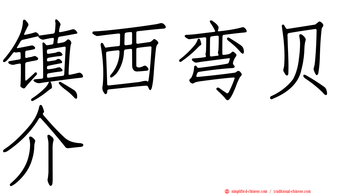 镇西弯贝介
