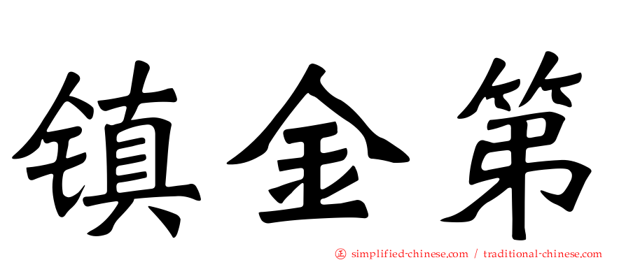 镇金第
