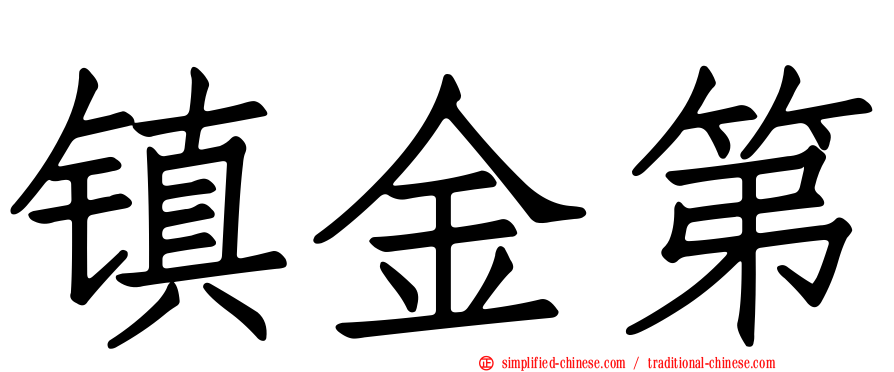 镇金第