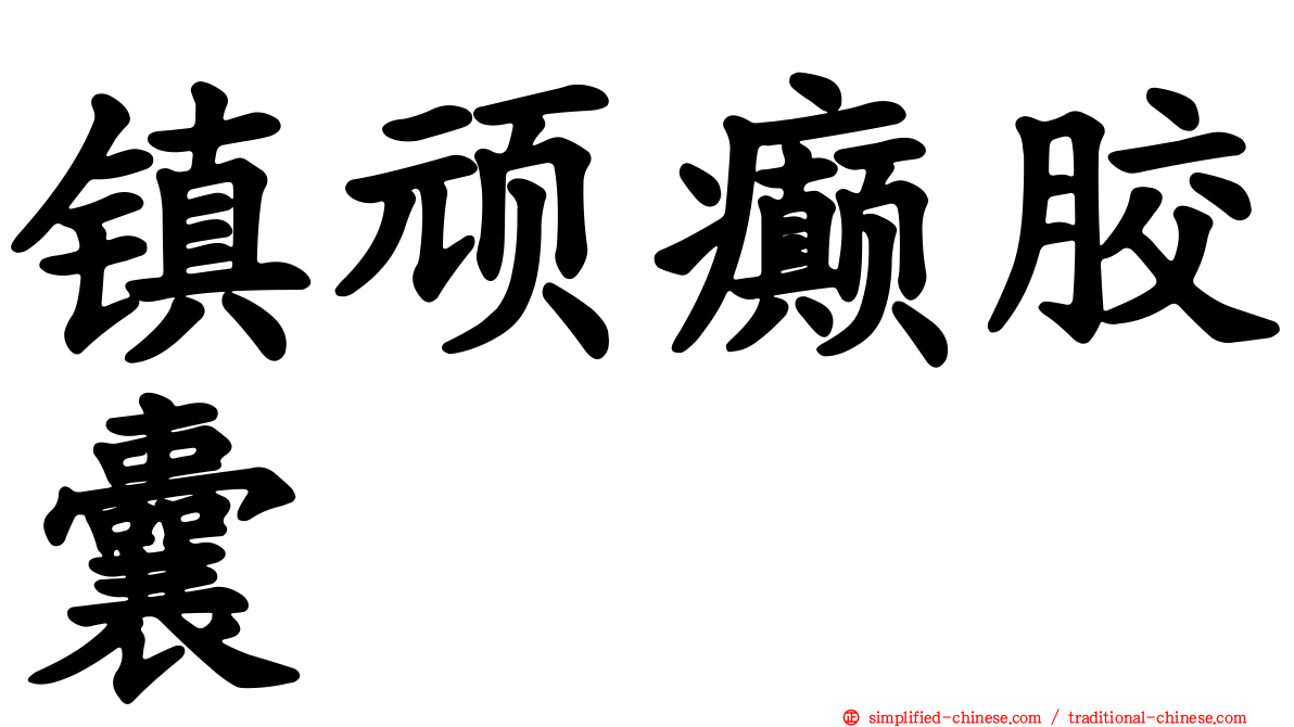 镇顽癫胶囊