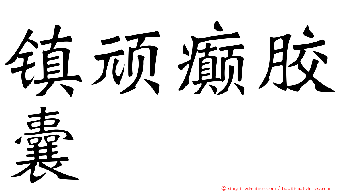 镇顽癫胶囊