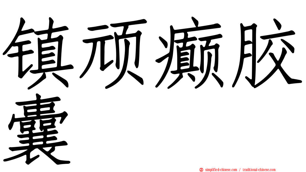 镇顽癫胶囊