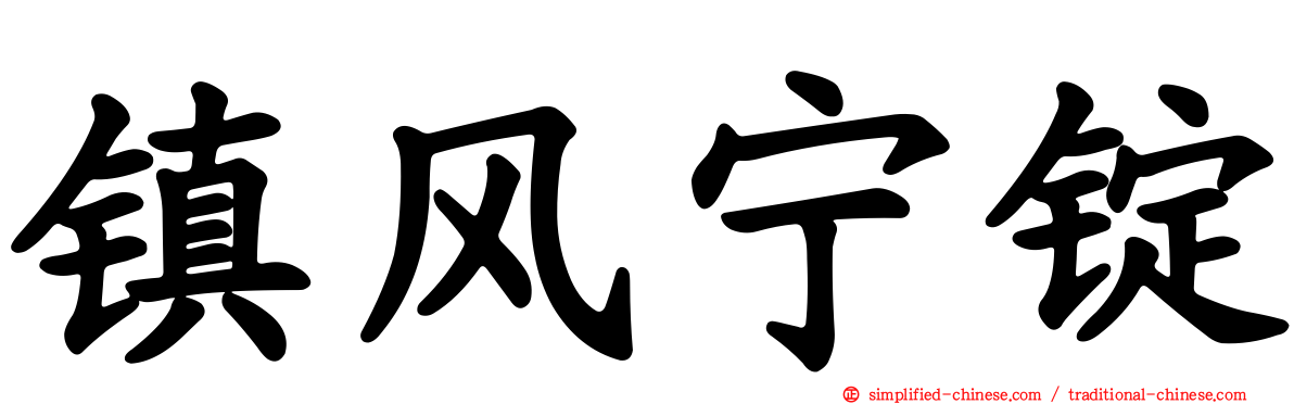 镇风宁锭