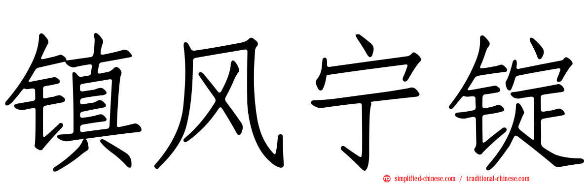 镇风宁锭