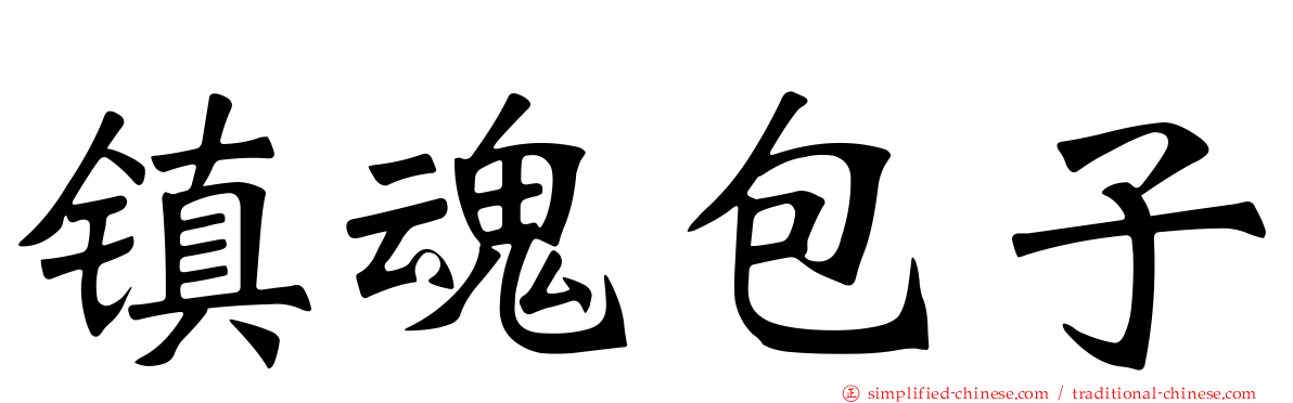 镇魂包子