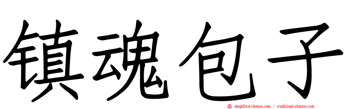 镇魂包子