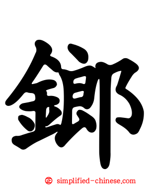 𨱍