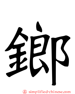 𨱍