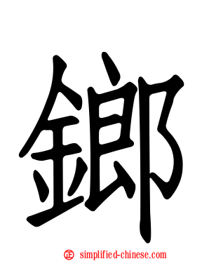𨱍