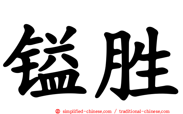 镒胜