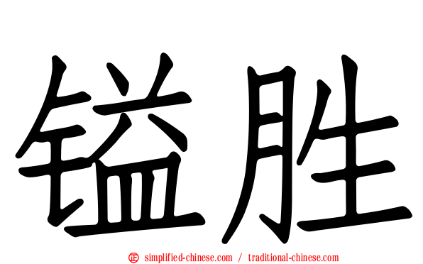 镒胜