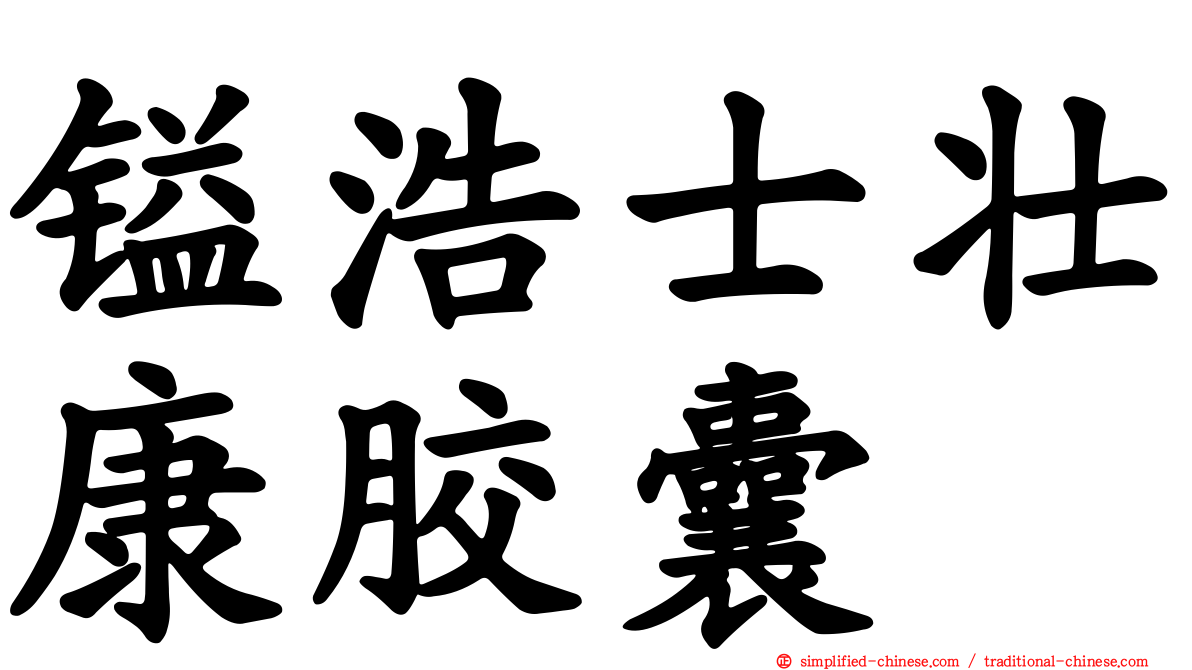 镒浩士壮康胶囊