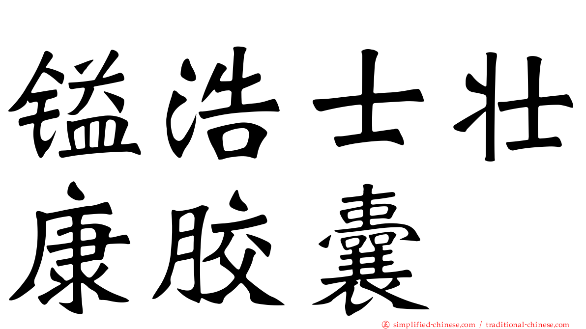镒浩士壮康胶囊
