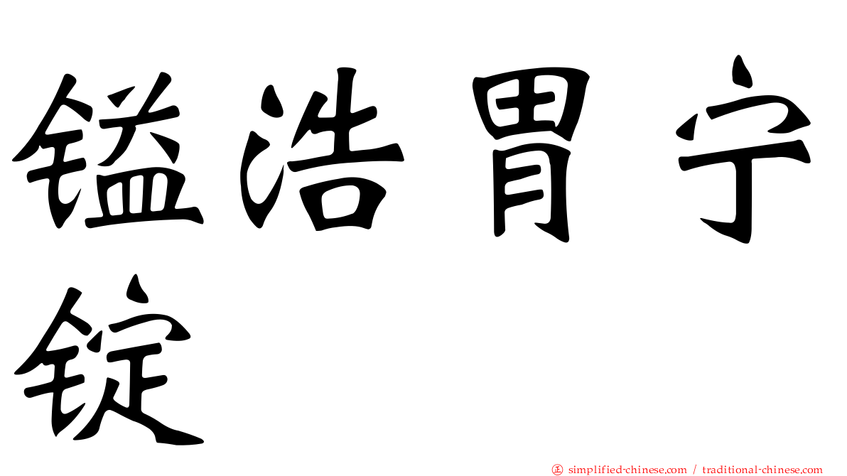 镒浩胃宁锭