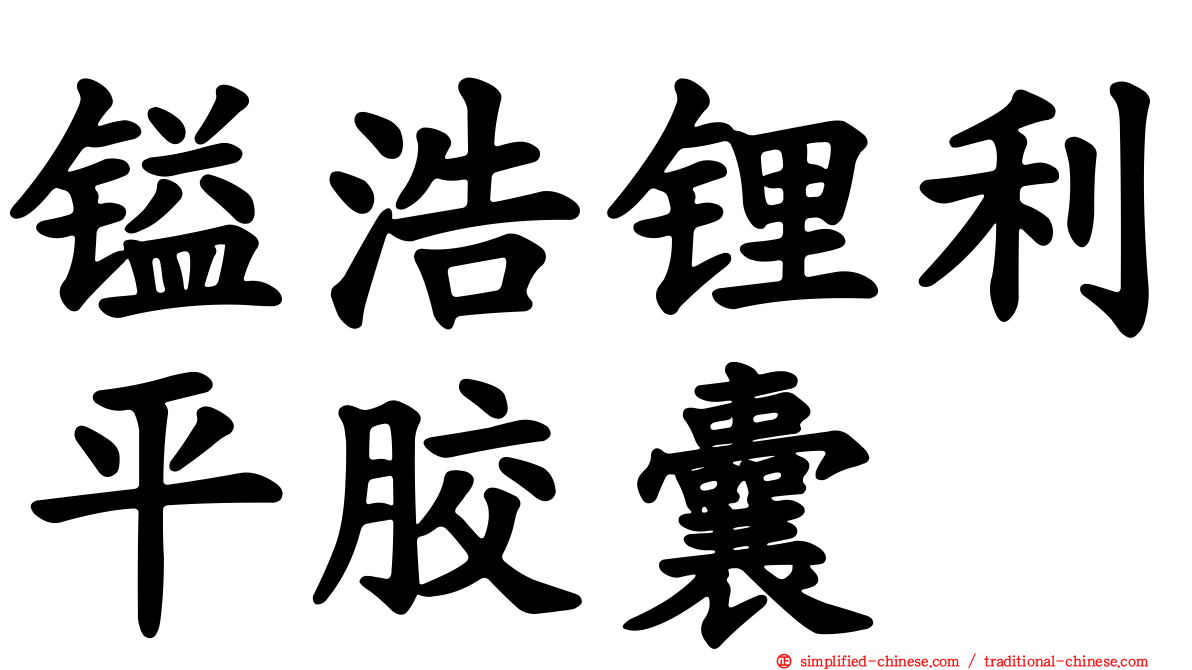 镒浩锂利平胶囊