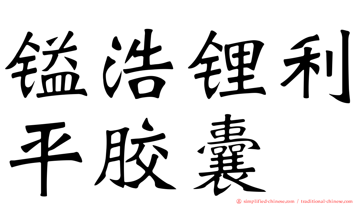镒浩锂利平胶囊