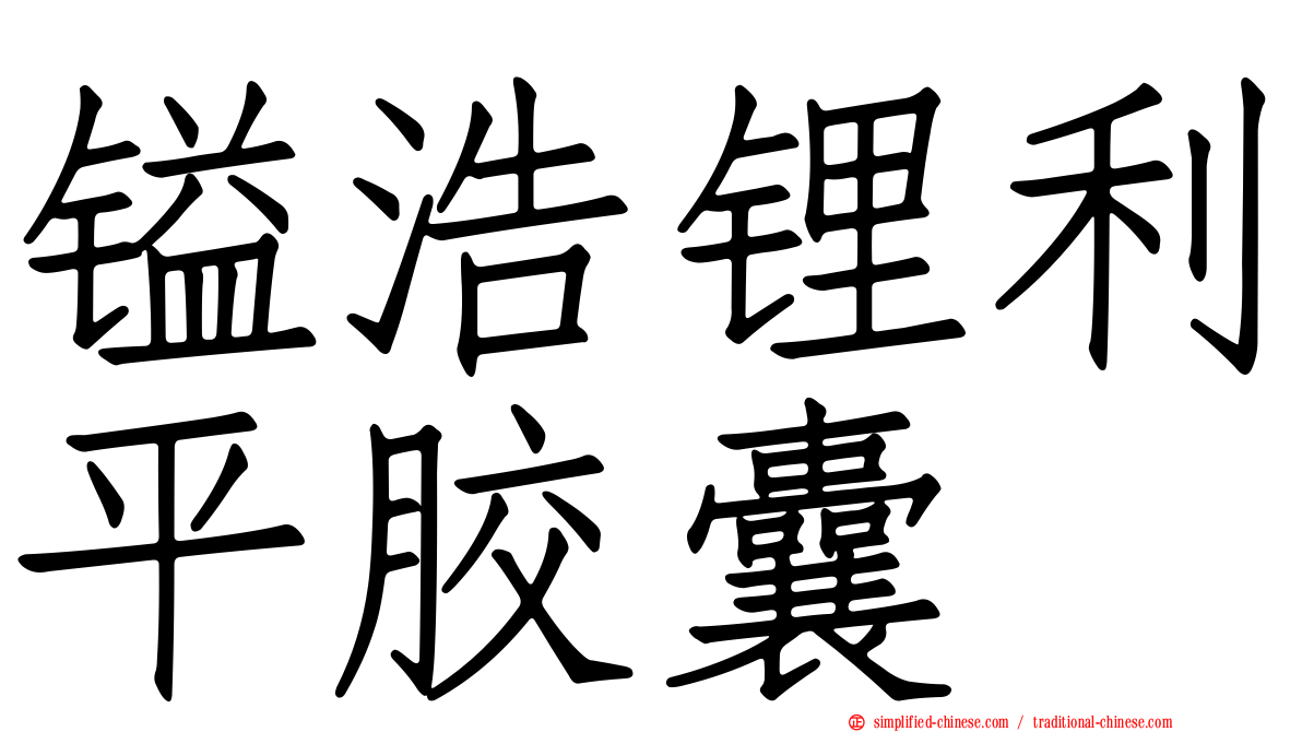 镒浩锂利平胶囊