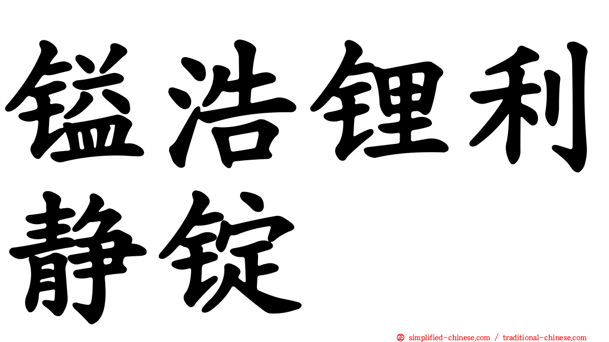 镒浩锂利静锭