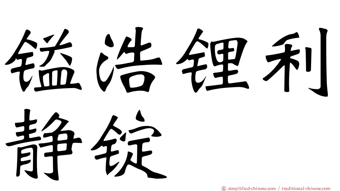 镒浩锂利静锭