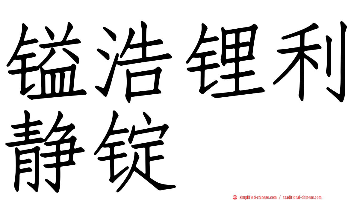 镒浩锂利静锭