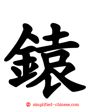 鎱