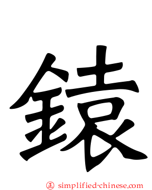 鎱