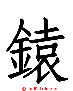 鎱