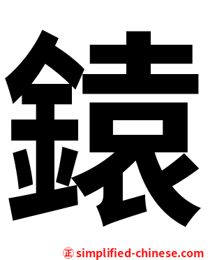 鎱