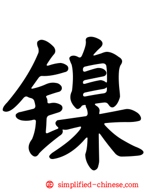 镍