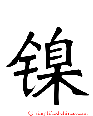镍