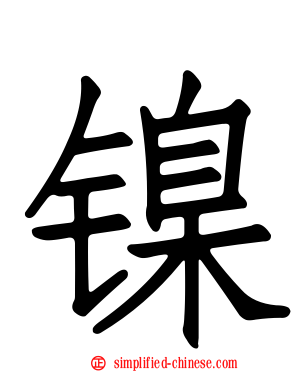 镍