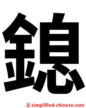 鎴