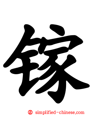 镓