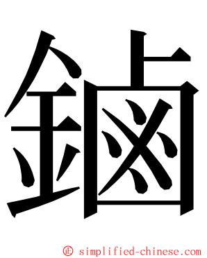 鏀 ming font