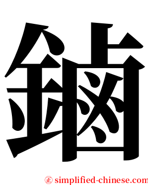鏀 serif font